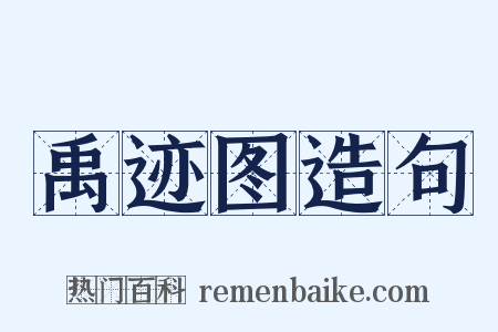 禹迹图造句是什么意思的图片